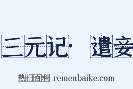 三元记·遣妾是什么意思的图片